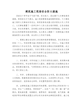 建筑施工现场安全防火措施