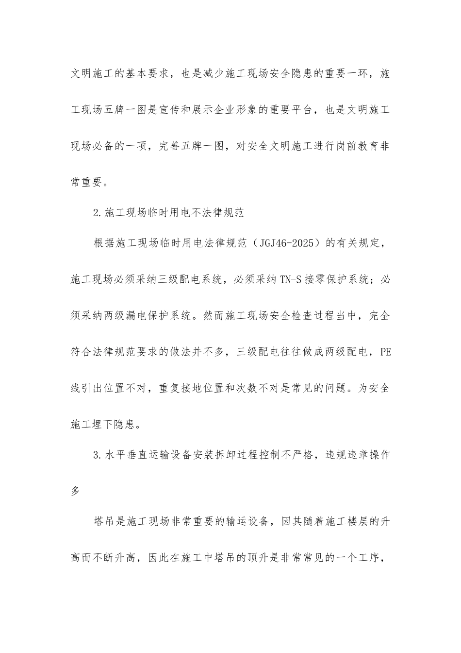 建筑施工现场安全隐患与对策_第2页