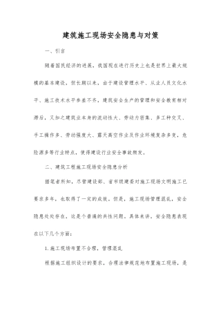 建筑施工现场安全隐患与对策