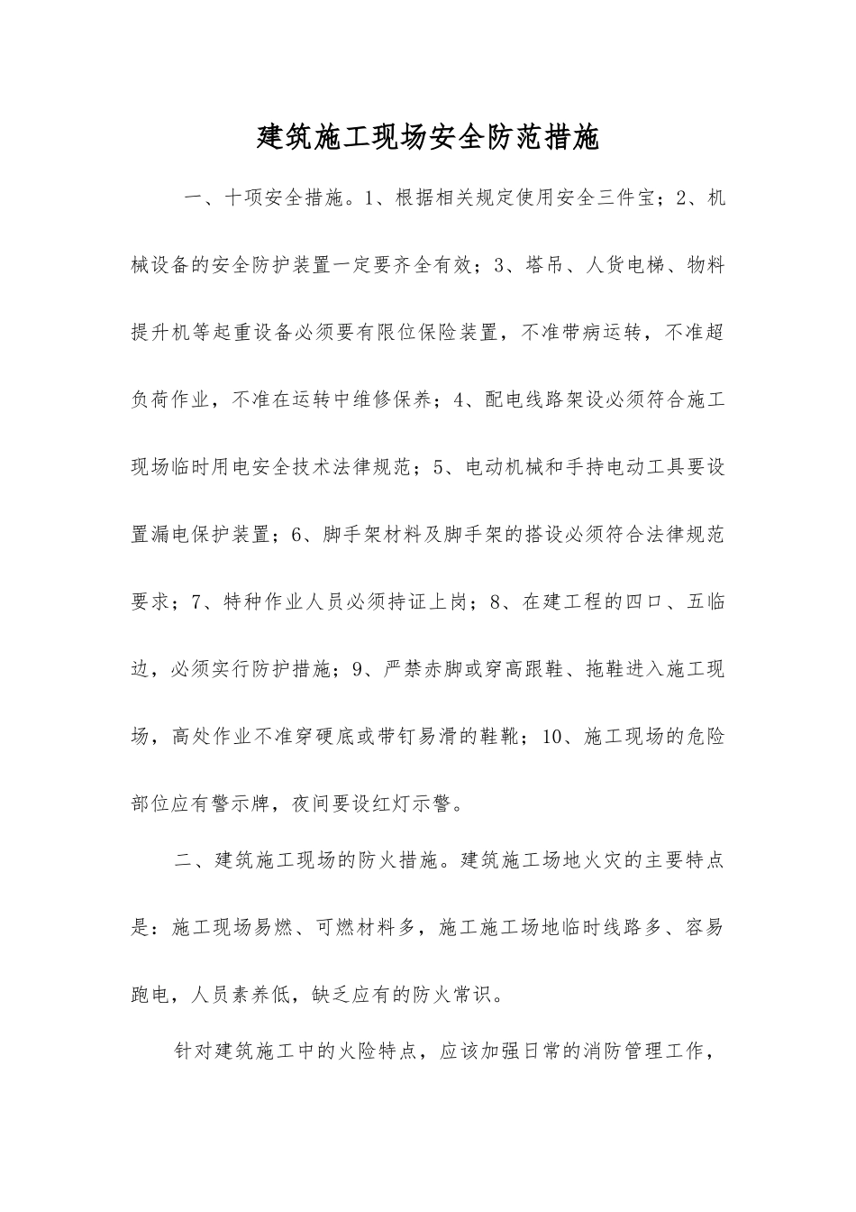 建筑施工现场安全防范措施_第1页