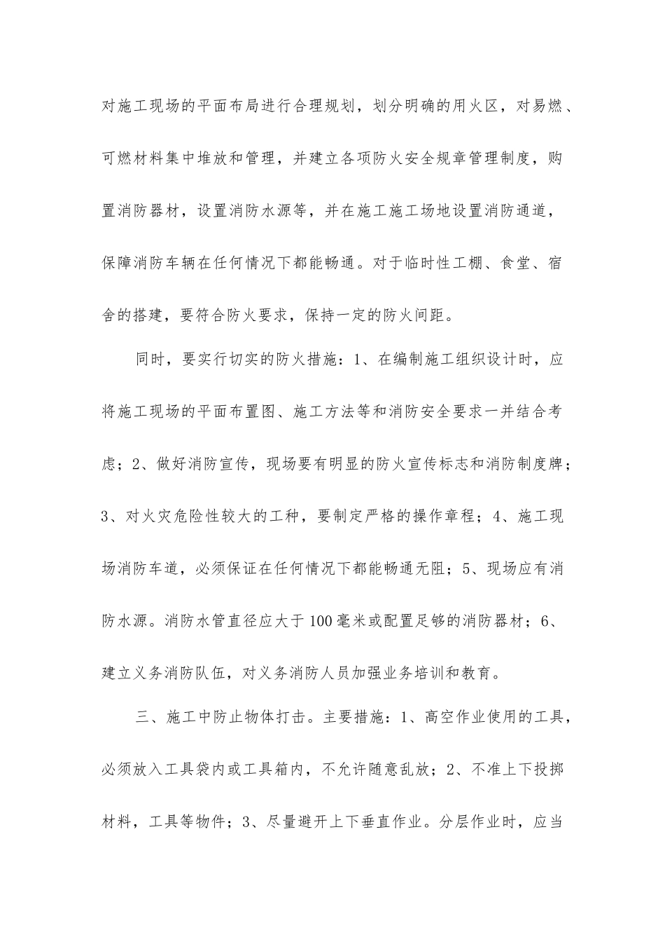 建筑施工现场安全防范措施_第2页