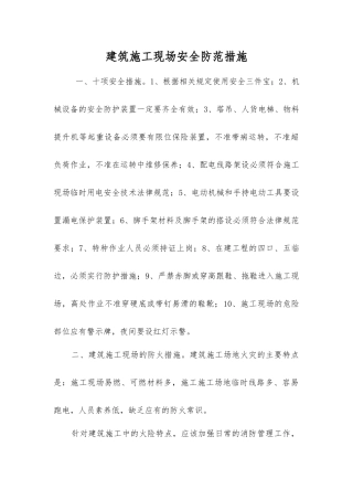 建筑施工现场安全防范措施