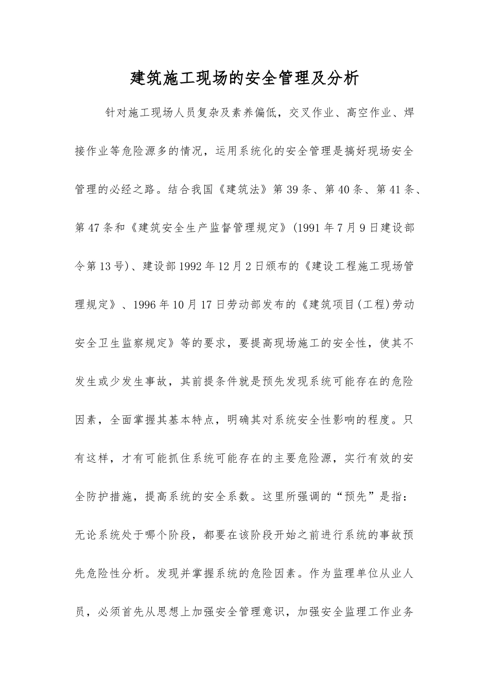 建筑施工现场的安全管理及分析_第1页