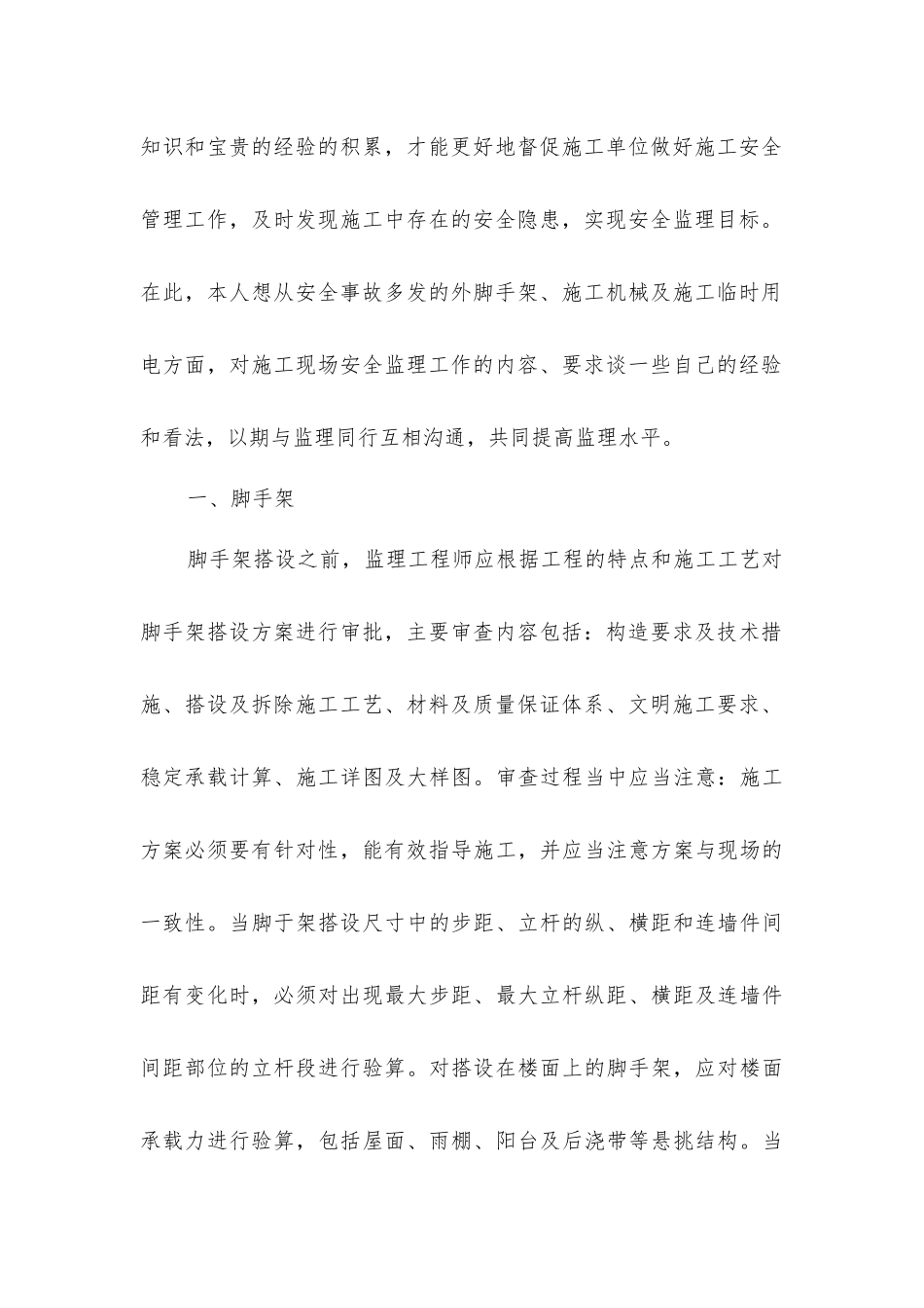 建筑施工现场的安全管理及分析_第2页