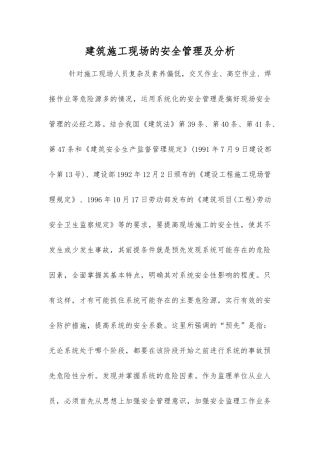 建筑施工现场的安全管理及分析