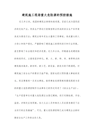 建筑施工现场重大危险源的预控措施