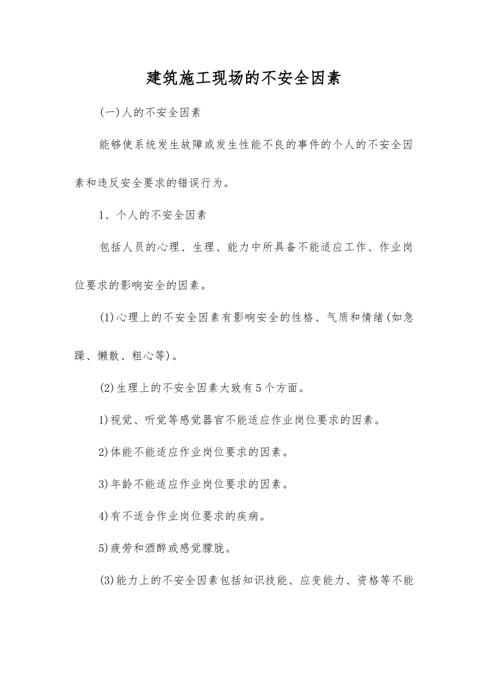 建筑施工现场的不安全因素_第1页