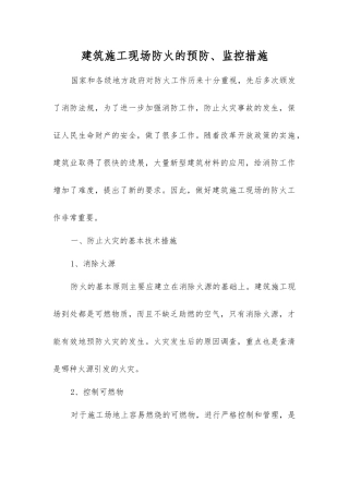 建筑施工现场防火的预防、监控措施