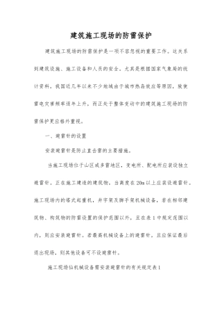 建筑施工现场的防雷保护