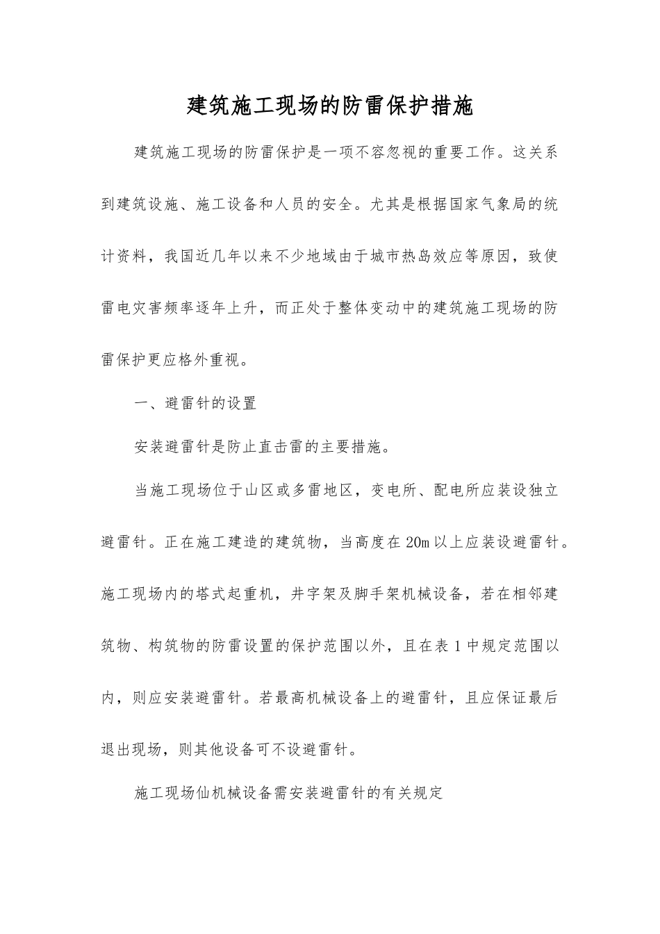 建筑施工现场的防雷保护措施_第1页
