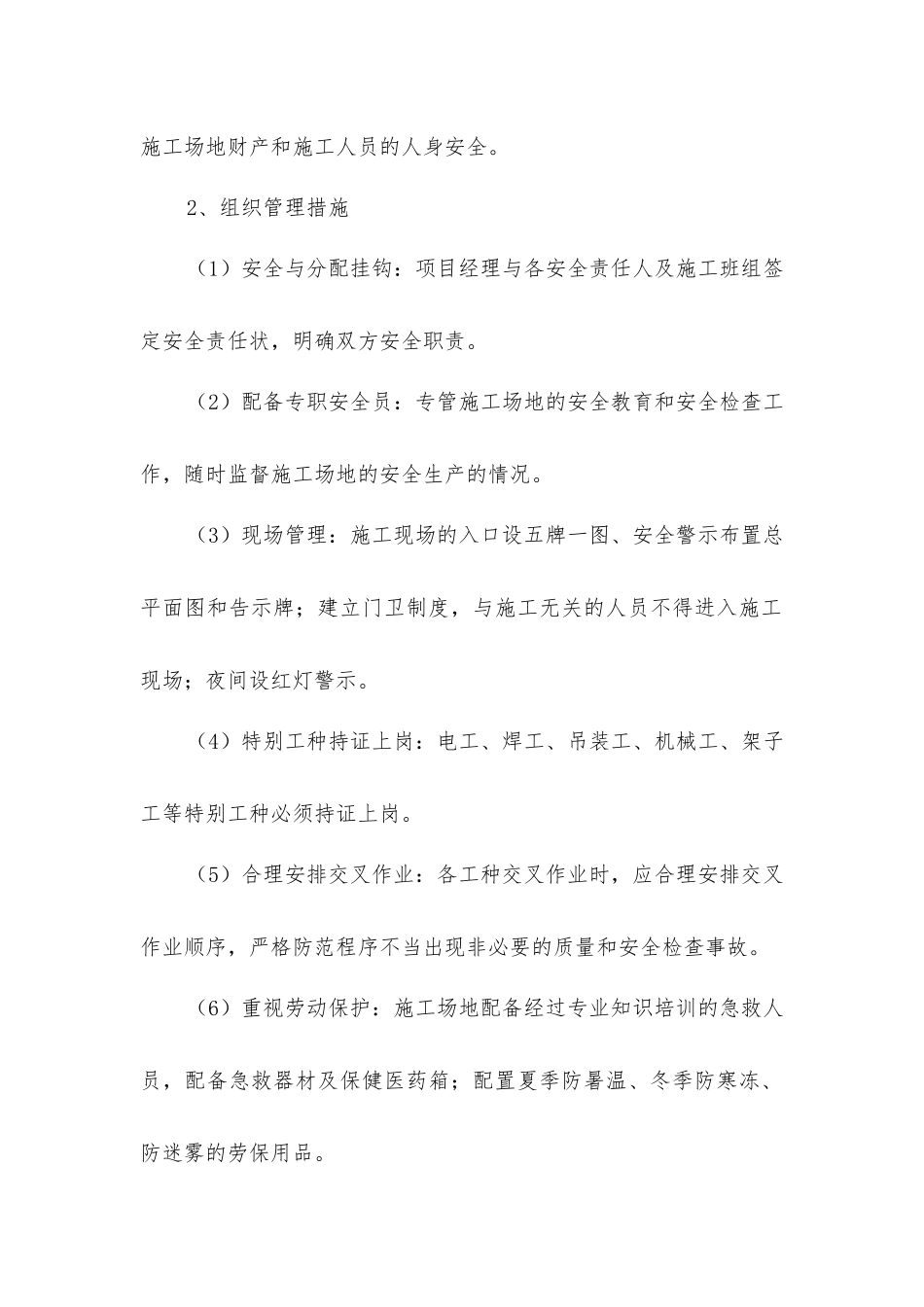 建筑施工现场管理安全措施_第2页