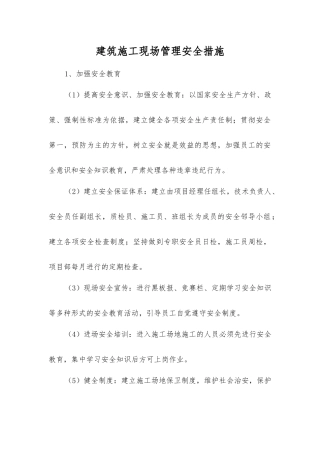 建筑施工现场管理安全措施