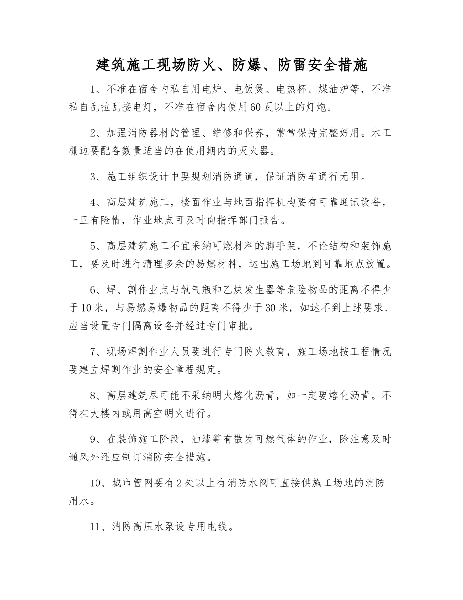 建筑施工现场防火、防爆、防雷安全措施_第1页