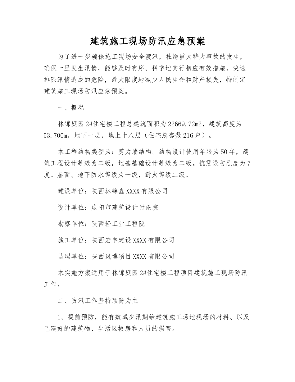 建筑施工现场防汛应急预案_第1页