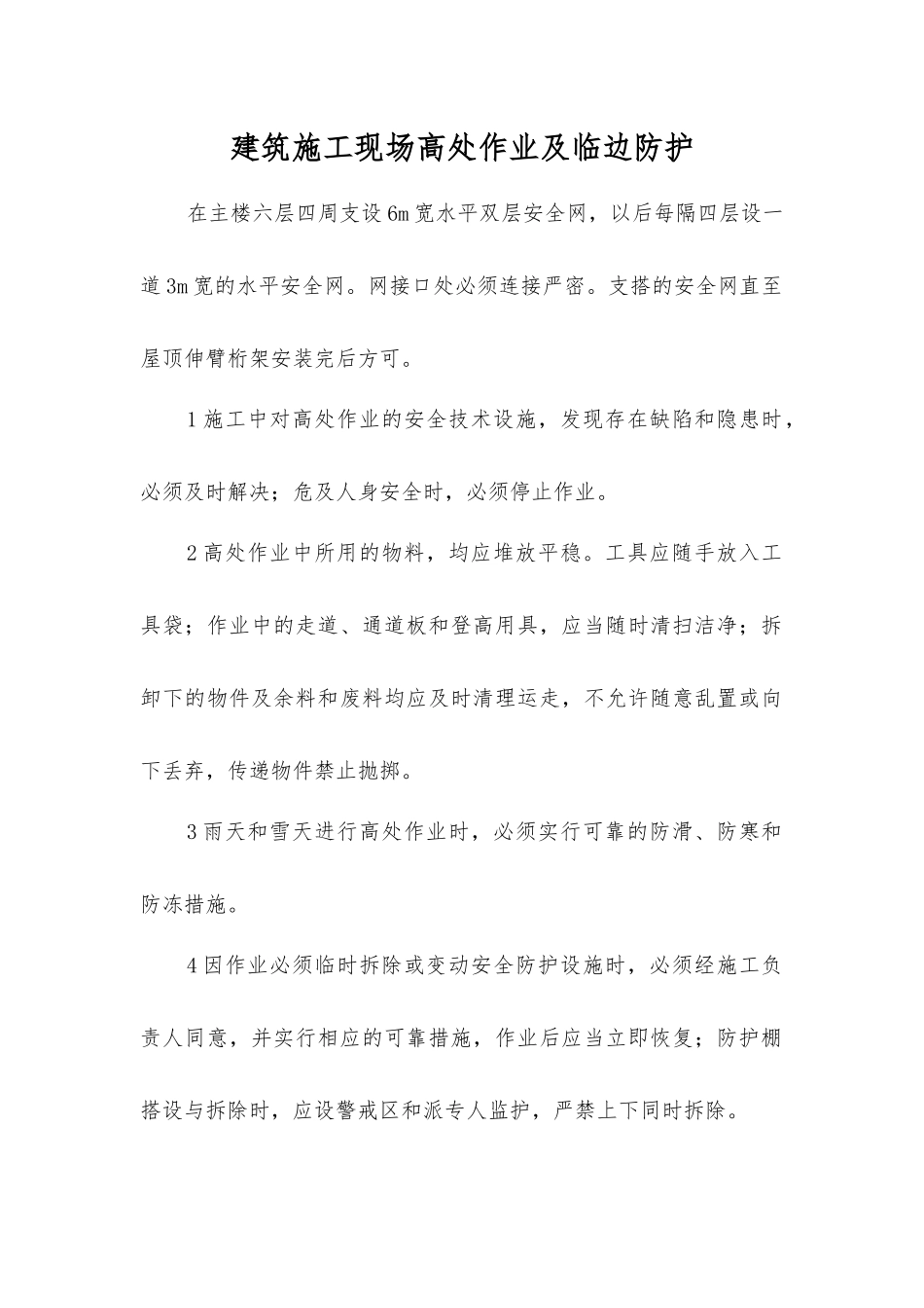 建筑施工现场高处作业及临边防护_第1页