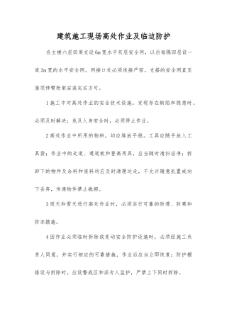 建筑施工现场高处作业及临边防护