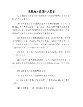建筑施工现场防火要求