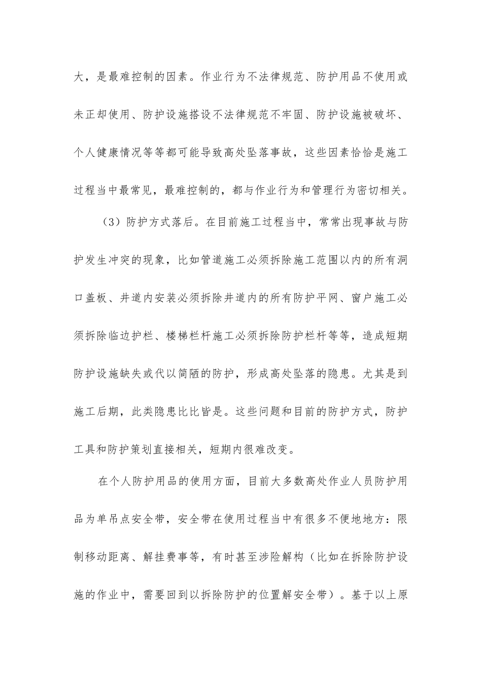 建筑施工现场高处坠落事故的预防_第2页