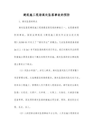 建筑施工现场高处坠落事故的预防
