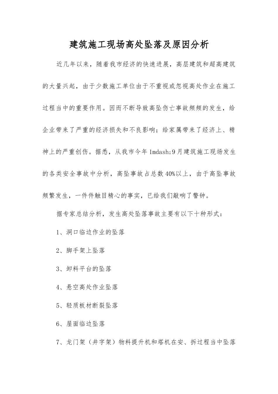 建筑施工现场高处坠落及原因分析_第1页