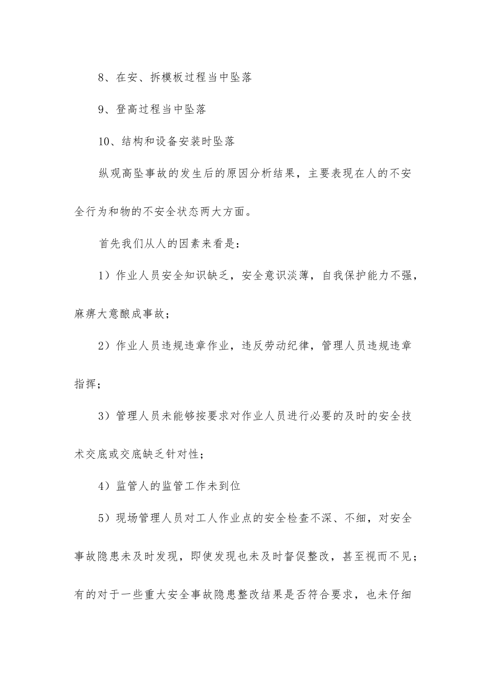 建筑施工现场高处坠落及原因分析_第2页