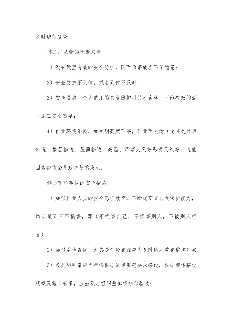 建筑施工现场高处坠落及原因分析_第3页