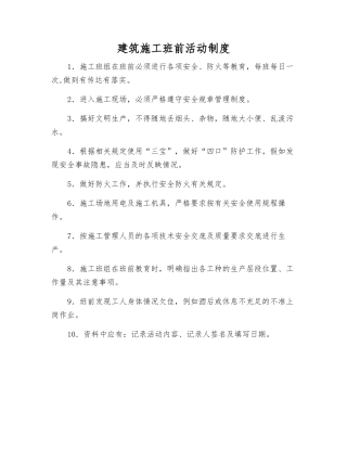 建筑施工班前活动制度