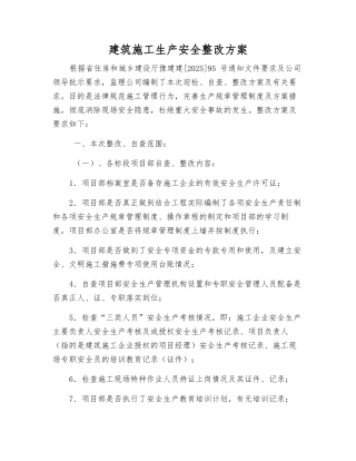 建筑施工生产安全整改方案