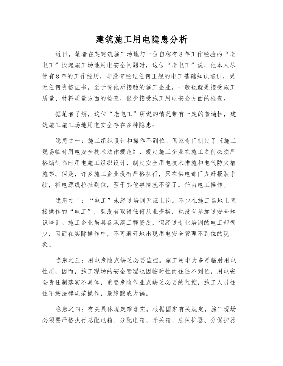 建筑施工用电隐患分析_第1页