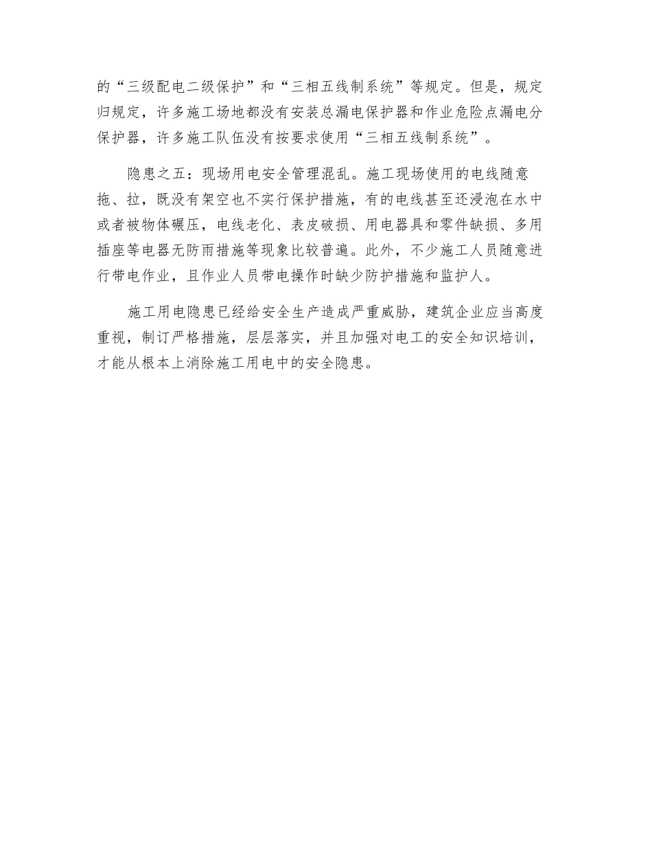 建筑施工用电隐患分析_第2页