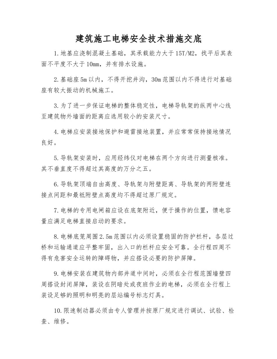 建筑施工电梯安全技术措施交底_第1页