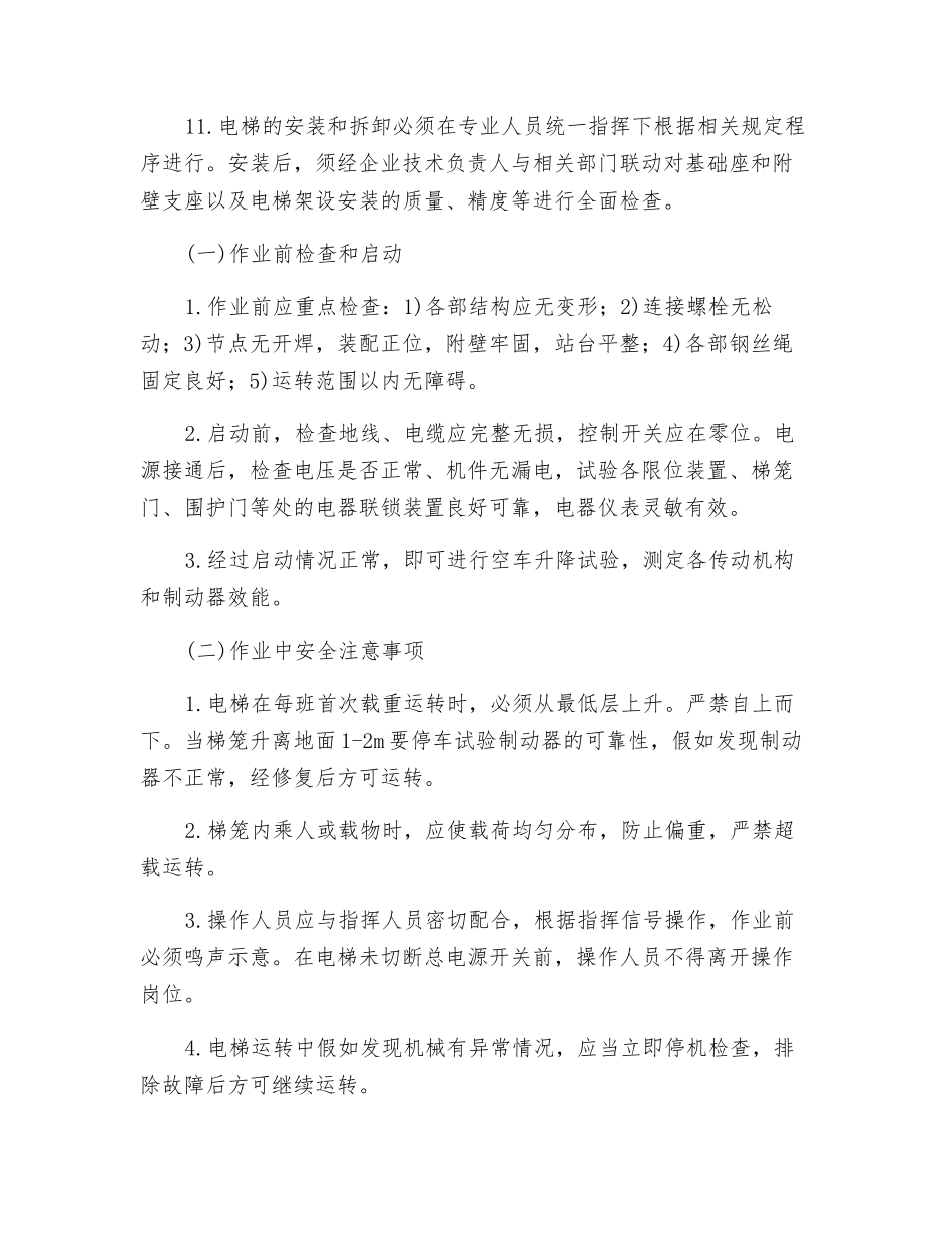 建筑施工电梯安全技术措施交底_第2页