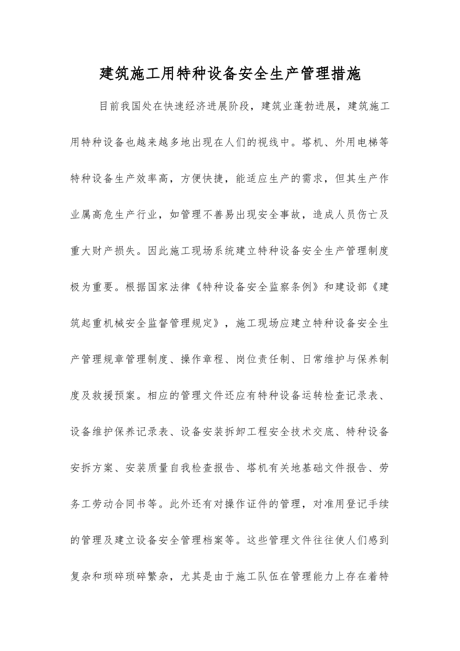 建筑施工用特种设备安全生产管理措施_第1页