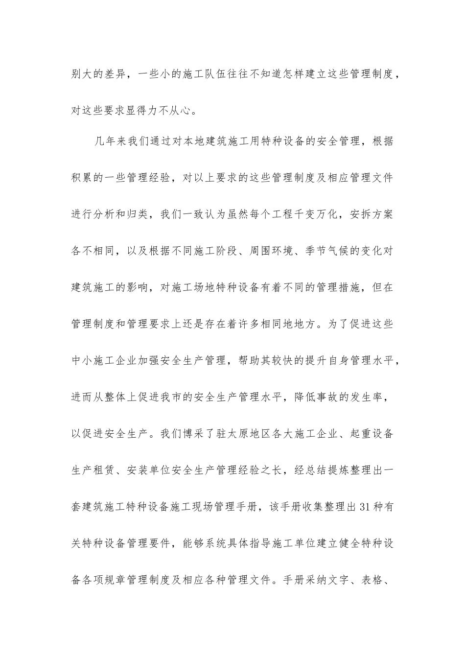 建筑施工用特种设备安全生产管理措施_第2页