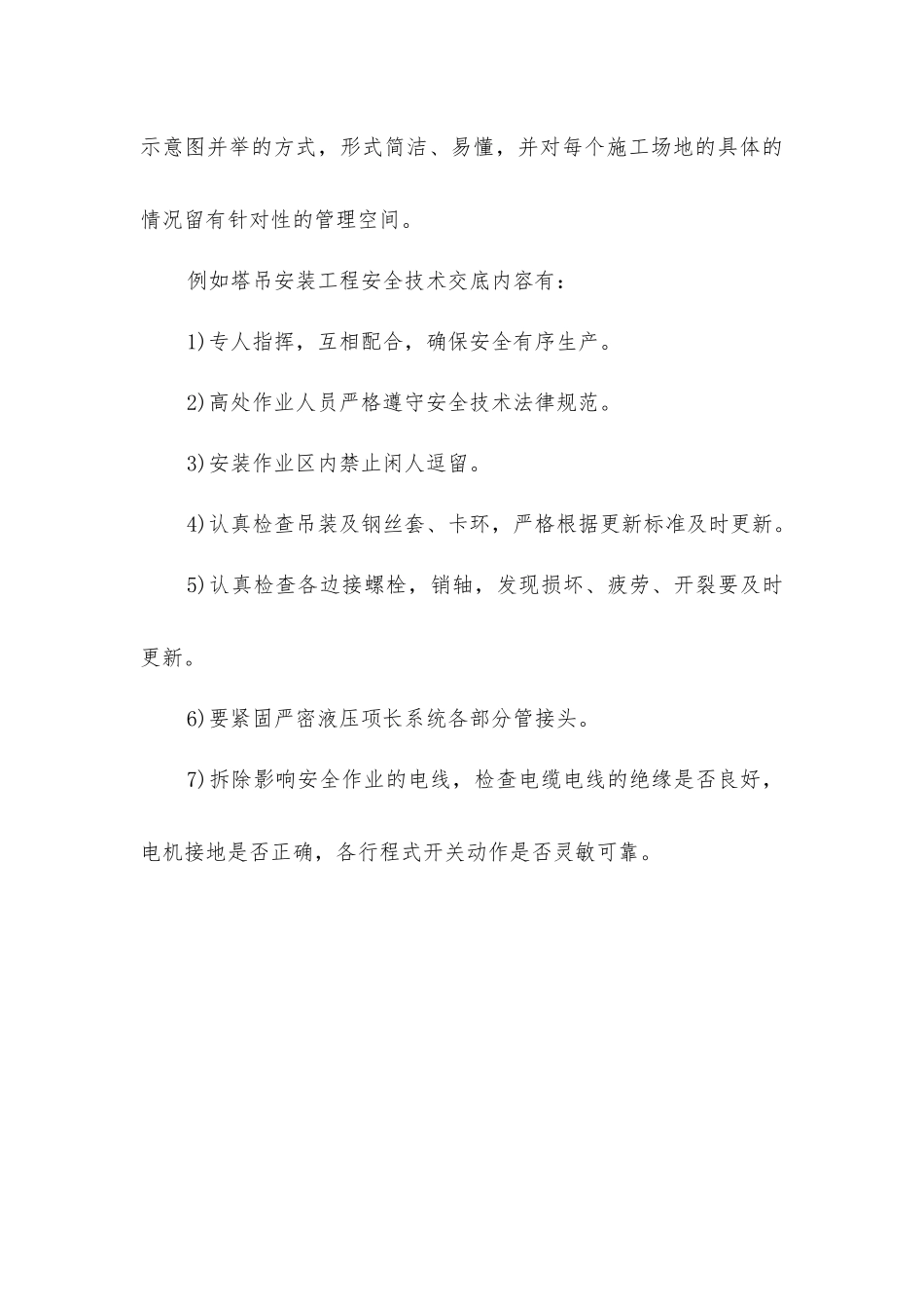 建筑施工用特种设备安全生产管理措施_第3页