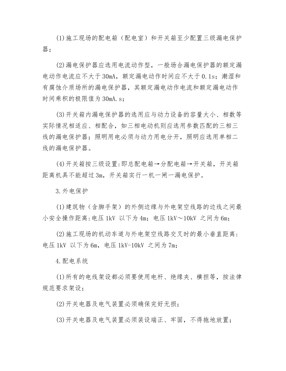 建筑施工用电和电气防火措施_第2页