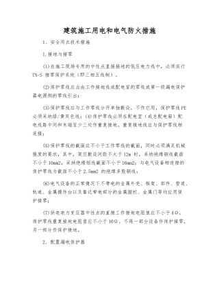 建筑施工用电和电气防火措施