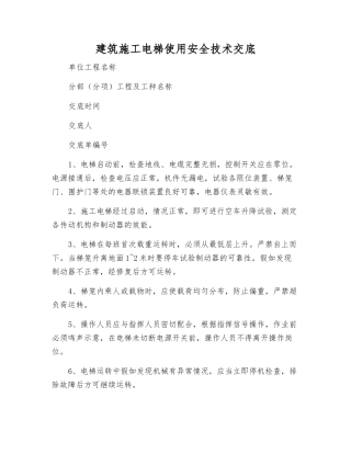 建筑施工电梯使用安全技术交底