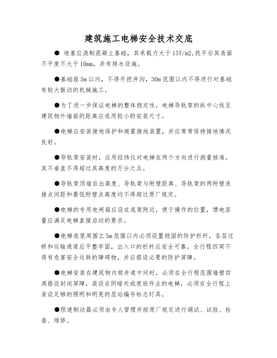 建筑施工电梯安全技术交底_第1页