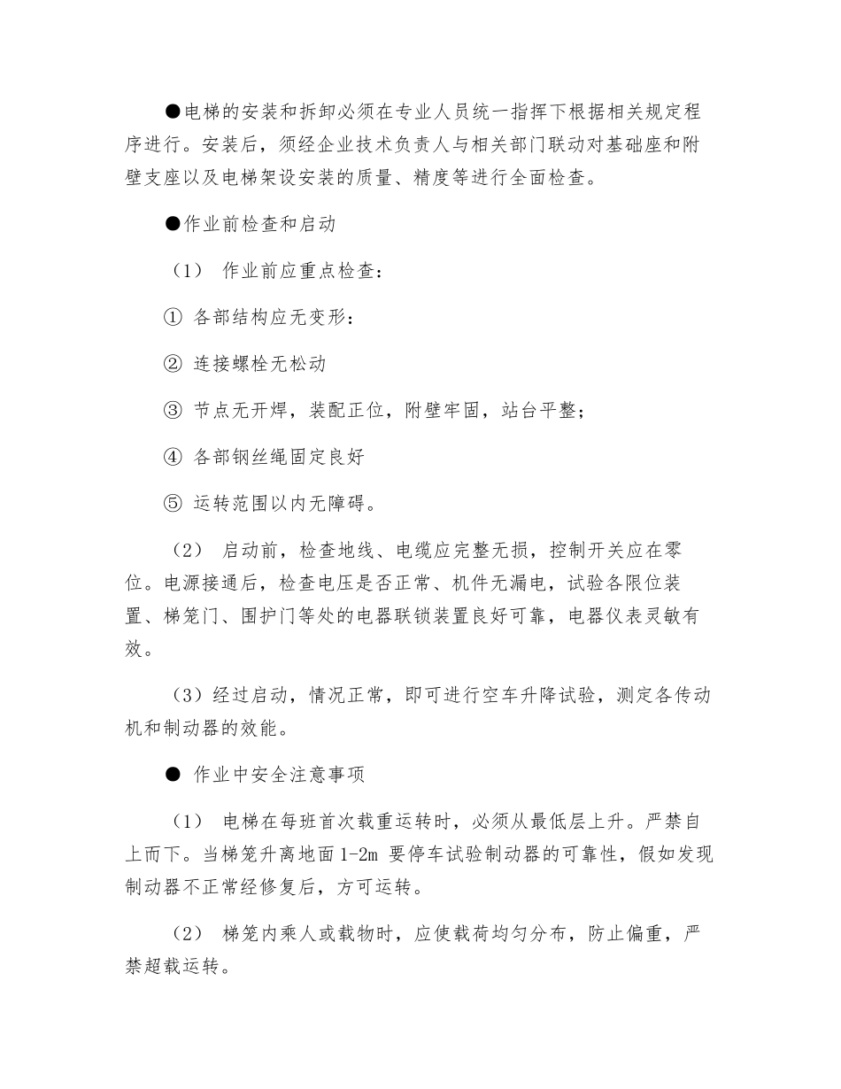 建筑施工电梯安全技术交底_第2页