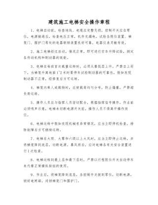 建筑施工电梯安全操作规程
