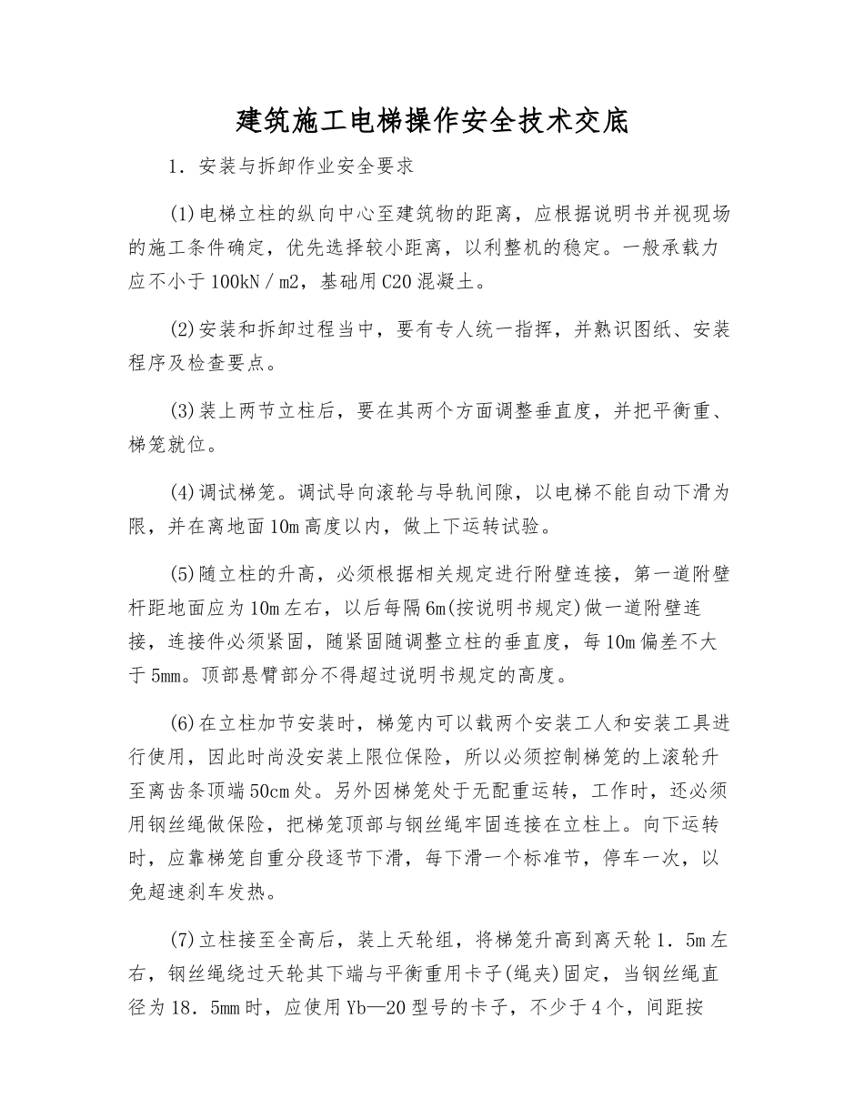 建筑施工电梯操作安全技术交底_第1页