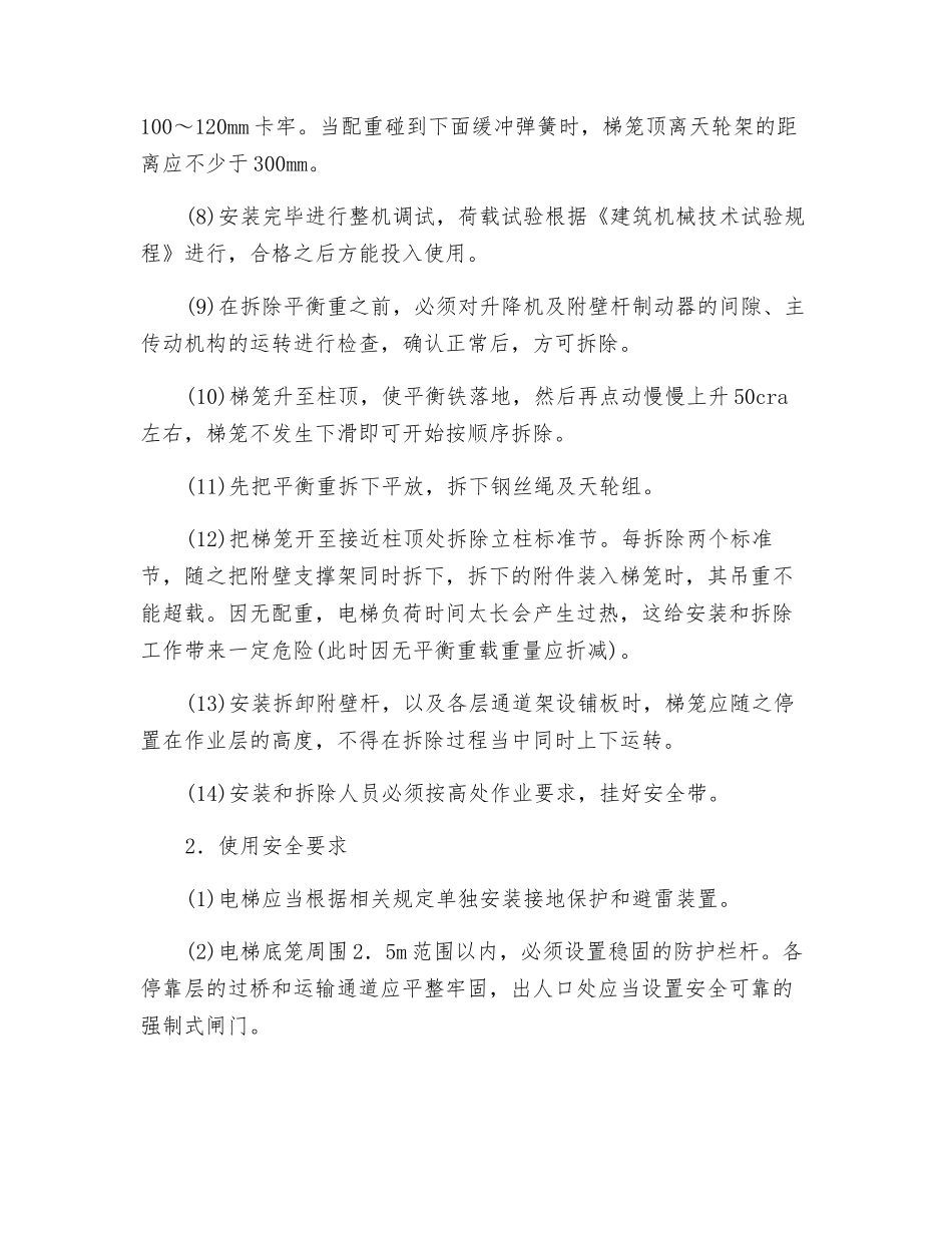 建筑施工电梯操作安全技术交底_第2页