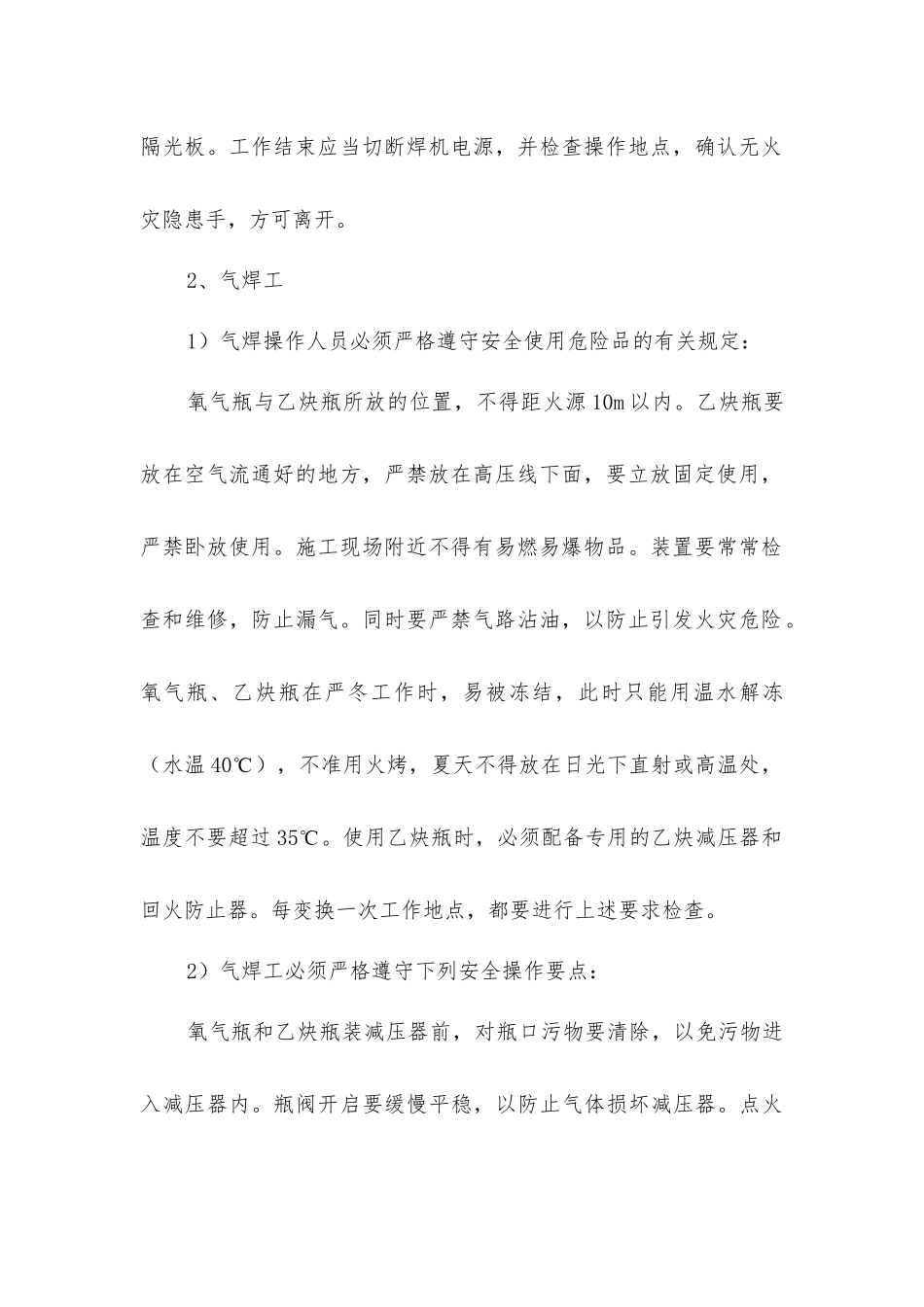 建筑施工电气焊工程消防控制_第2页