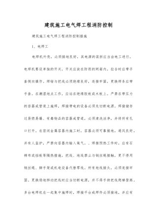 建筑施工电气焊工程消防控制