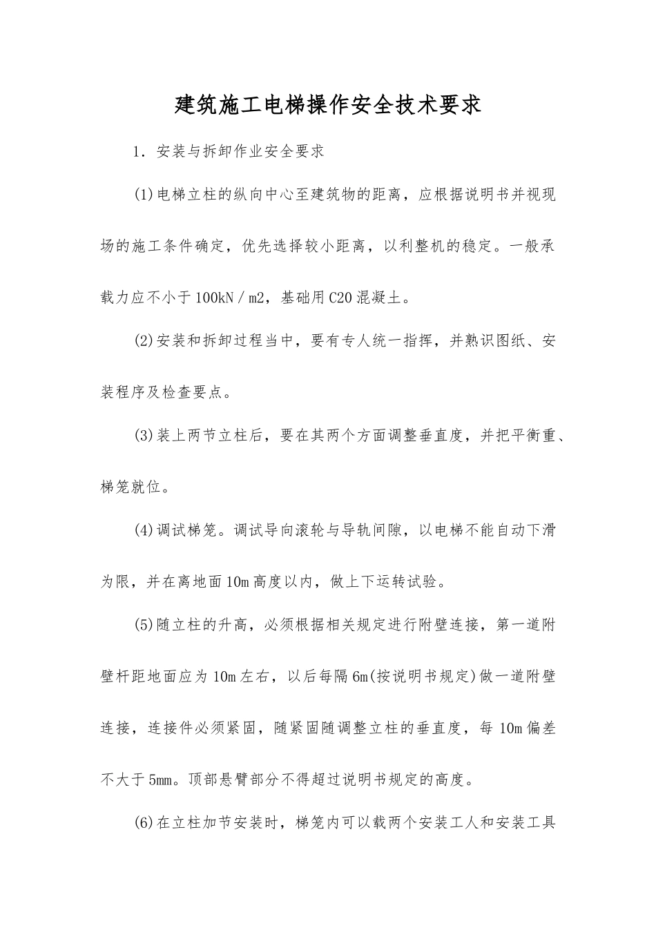 建筑施工电梯操作安全技术要求_第1页