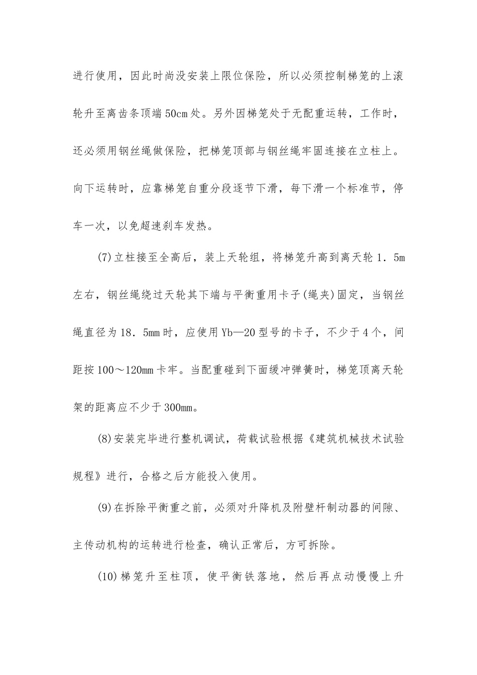 建筑施工电梯操作安全技术要求_第2页