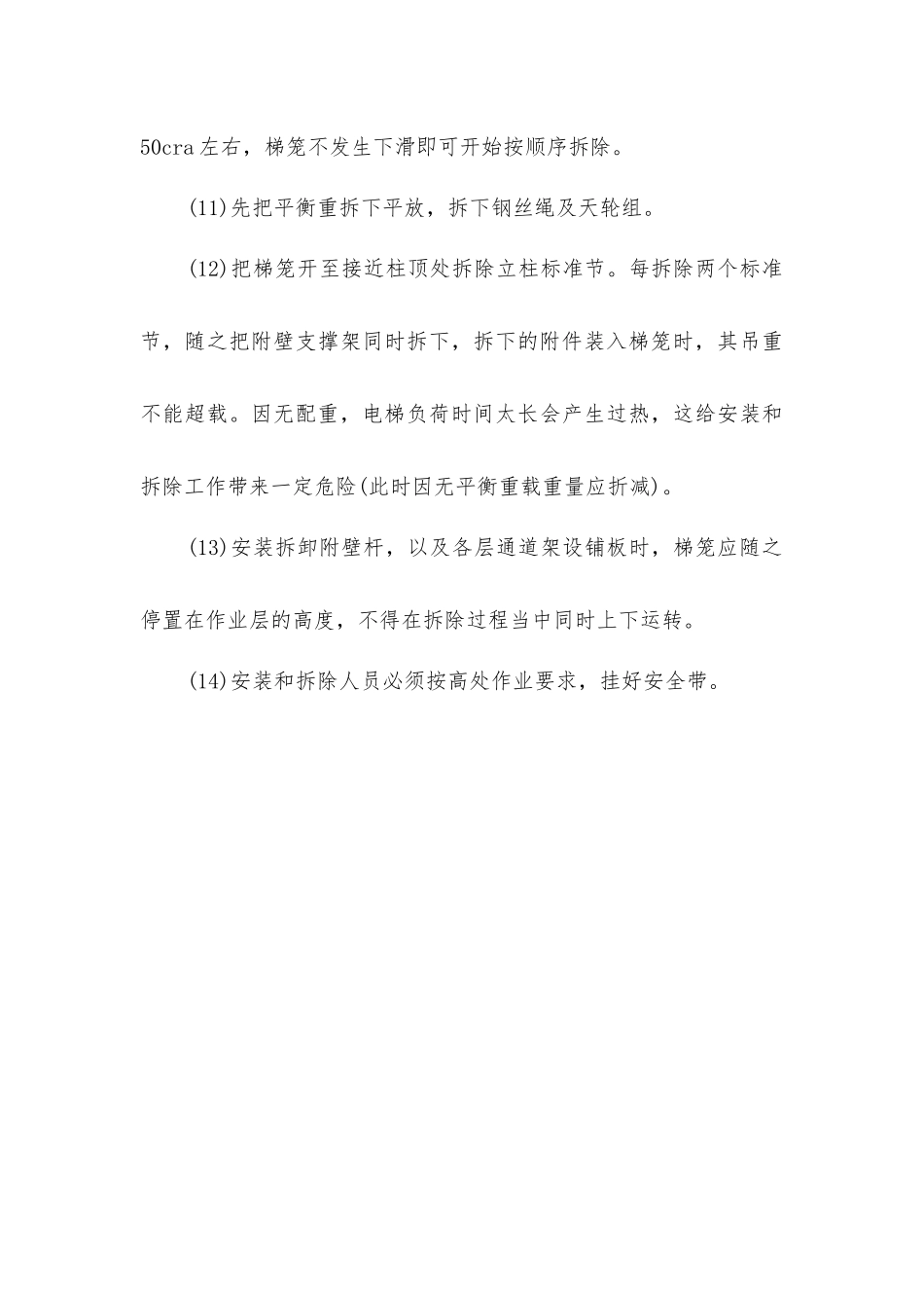 建筑施工电梯操作安全技术要求_第3页