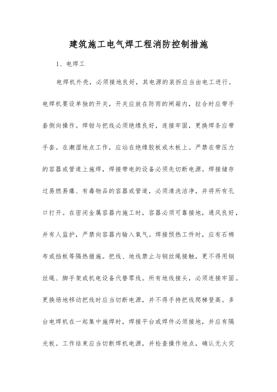 建筑施工电气焊工程消防控制措施_第1页