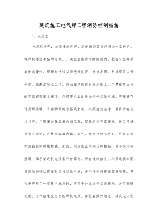 建筑施工电气焊工程消防控制措施